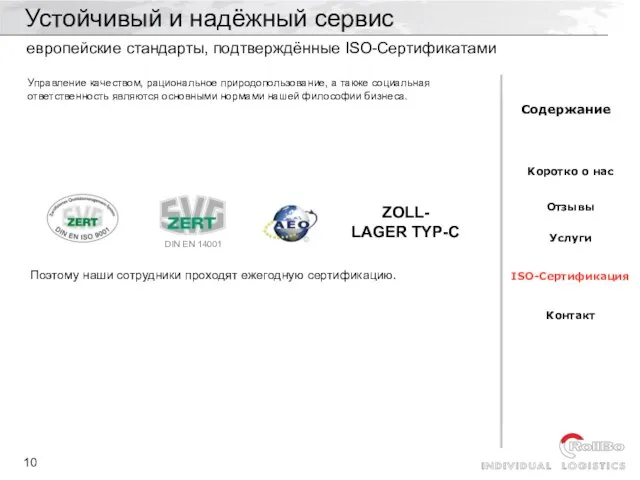 Устойчивый и надёжный сервис европейские стандарты, подтверждённые ISO-Сертификатами Управление качеством, рациональное природопользованиe,