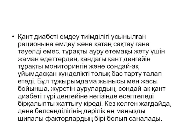 Қант диабеті емдеу тиімділігі ұсынылған рационына емдеу және қатаң сақтау ғана тәуелді