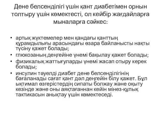 Дене белсенділігі үшін қант диабетімен орнын толтыру үшін көмектесті, ол кейбір жағдайларға