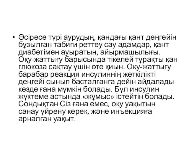 Әсіресе түрі аурудың, қандағы қант деңгейін бұзылған табиғи реттеу сау адамдар, қант