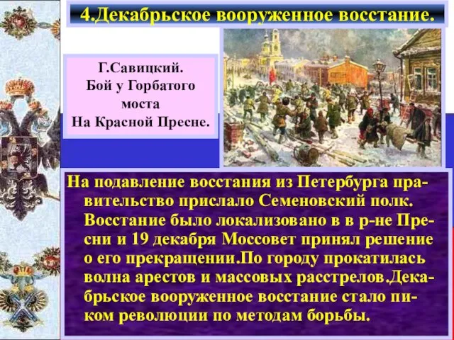 На подавление восстания из Петербурга пра-вительство прислало Семеновский полк. Восстание было локализовано