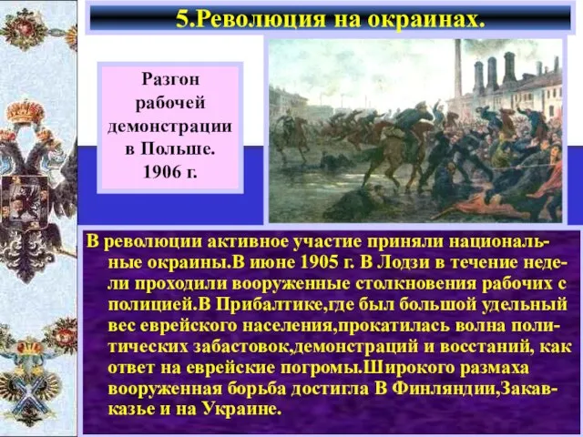 В революции активное участие приняли националь-ные окраины.В июне 1905 г. В Лодзи