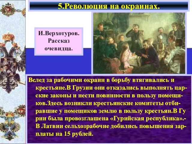 Вслед за рабочими окраин в борьбу втягивались и крестьяне.В Грузии они отказались