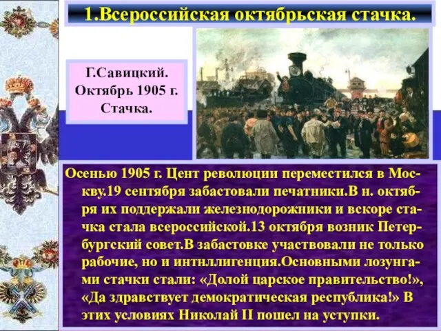 Осенью 1905 г. Цент революции переместился в Мос-кву.19 сентября забастовали печатники.В н.