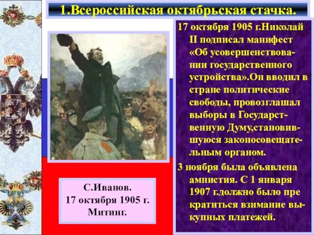 17 октября 1905 г.Николай II подписал манифест «Об усовершенствова-нии государственного устройства».Он вводил