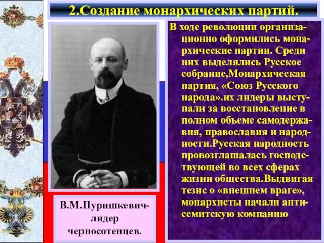 В ходе революции организа-ционно оформились мона-рхические партии. Среди них выделялись Русское собрание,Монархическая