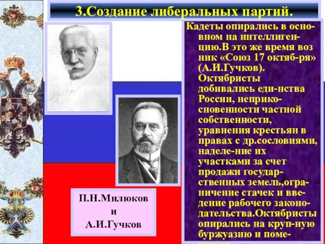 Кадеты опирались в осно-вном на интеллиген-цию.В это же время воз ник «Союз