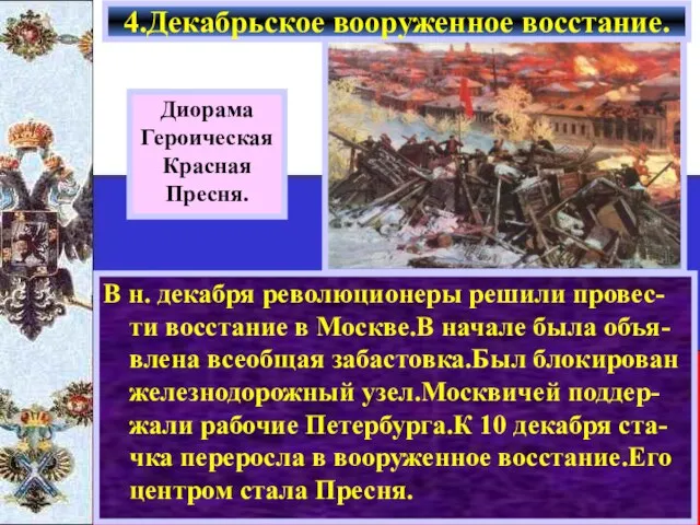 В н. декабря революционеры решили провес-ти восстание в Москве.В начале была объя-влена