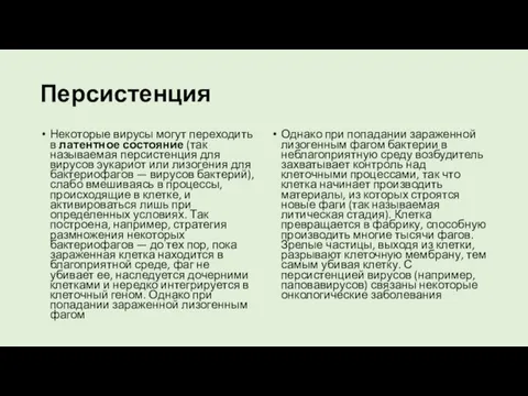 Персистенция Некоторые вирусы могут переходить в латентное состояние (так называемая персистенция для