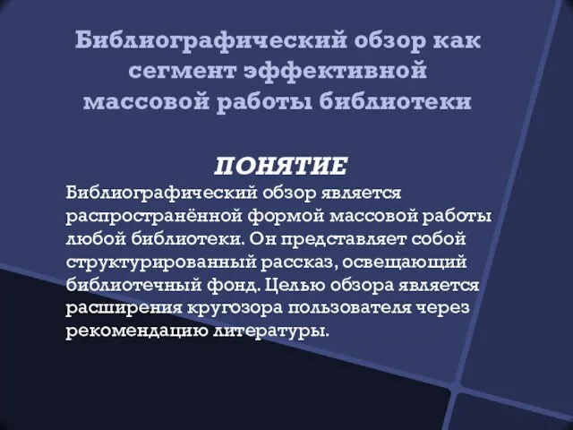 Библиографический обзор как сегмент эффективной массовой работы библиотеки ПОНЯТИЕ Библиографический обзор является