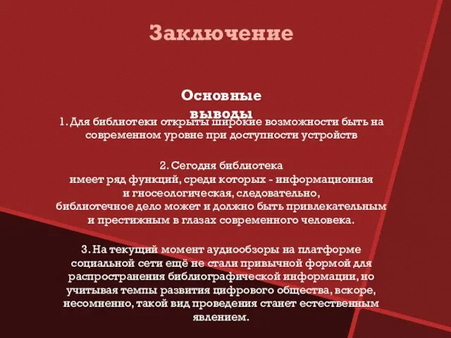 Заключение Основные выводы 1. Для библиотеки открыты широкие возможности быть на современном