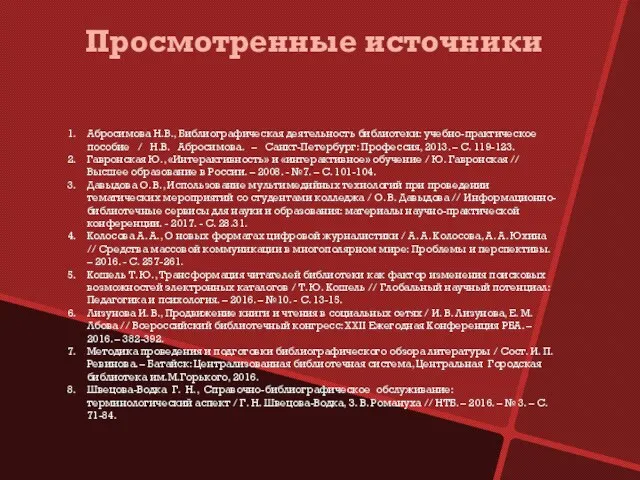 Просмотренные источники Абросимова Н.В., Библиографическая деятельность библиотеки: учебно-практическое пособие / Н.В. Абросимова.