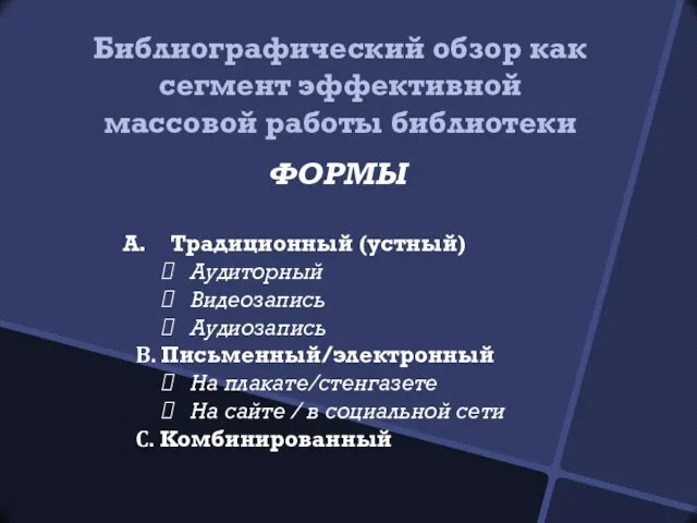 Библиографический обзор как сегмент эффективной массовой работы библиотеки ФОРМЫ Традиционный (устный) Аудиторный