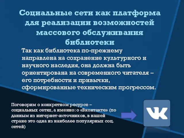 Социальные сети как платформа для реализации возможностей массового обслуживания библиотеки Так как