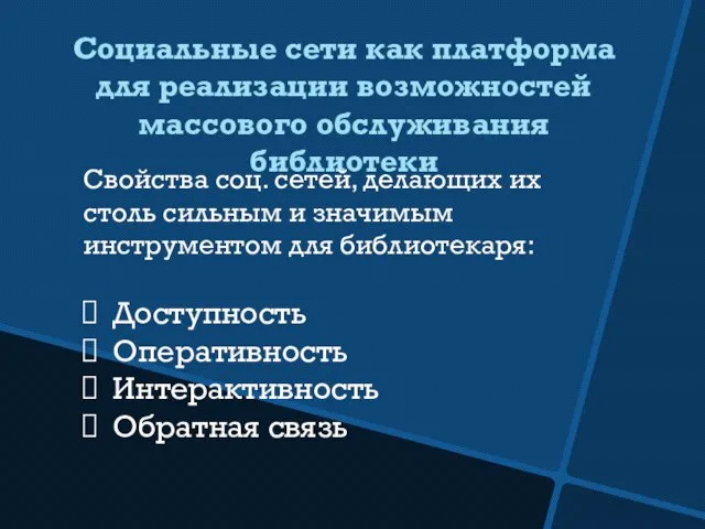 Социальные сети как платформа для реализации возможностей массового обслуживания библиотеки Свойства соц.