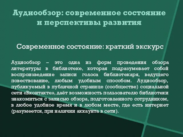 Аудиообзор: современное состояние и перспективы развития Современное состояние: краткий экскурс Аудиообзор –