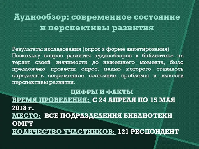 Аудиообзор: современное состояние и перспективы развития Результаты исследования (опрос в форме анкетирования)