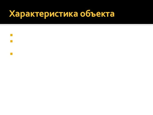 Характеристика объекта Состав руководителей: директор; бухгалтер. Состав персонала: художник-модельер 2 закройщика, 4