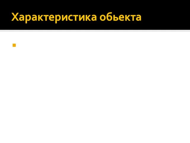 Характеристика обьекта Каждая из невест является потенциальной клиенткой салона. Возрастной контингент не