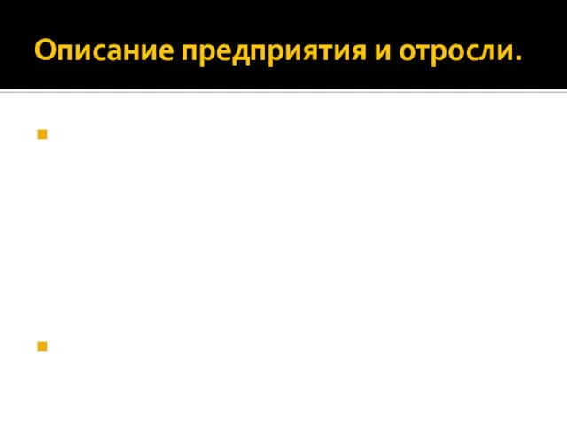 Описание предприятия и отросли. Салон планирует предоставлять услуги по пошиву свадебных платьев