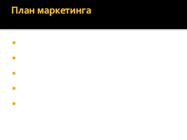 План маркетинга Реклама может производиться в нескольких направлениях: - сотрудничество с Дворцом