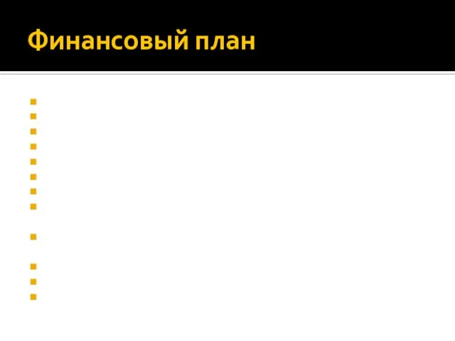 Финансовый план Выручка за месяц составит 3 800 тыс. руб. за год