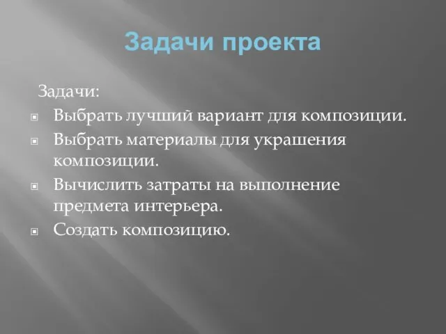 Задачи проекта Задачи: Выбрать лучший вариант для композиции. Выбрать материалы для украшения