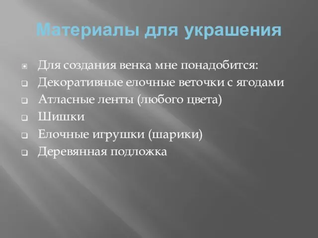 Материалы для украшения Для создания венка мне понадобится: Декоративные елочные веточки с