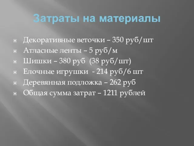 Затраты на материалы Декоративные веточки – 350 руб/шт Атласные ленты – 5