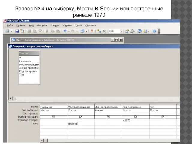 Запрос № 4 на выборку: Мосты В Японии или построенные раньше 1970