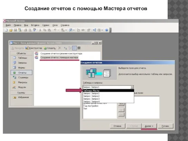 Создание отчетов с помощью Мастера отчетов