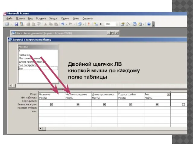 Двойной щелчок ЛВ кнопкой мыши по каждому полю таблицы