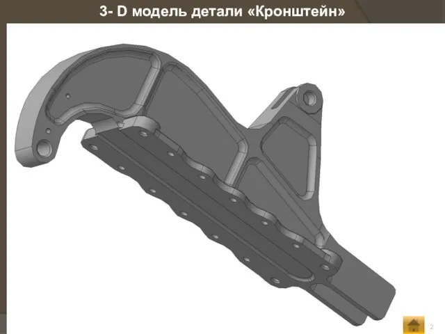 3- D модель детали «Кронштейн»