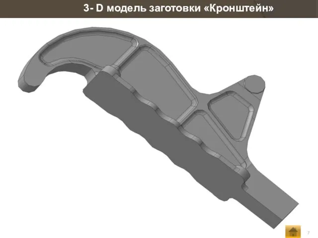 3- D модель заготовки «Кронштейн»