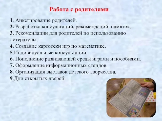 Работа с родителями 1. Анкетирование родителей. 2. Разработка консультаций, рекомендаций, памяток. 3.