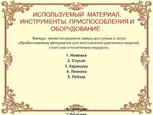 ИСПОЛЬЗУЕМЫЙ МАТЕРИАЛ, ИНСТРУМЕНТЫ, ПРИСПОСОБЛЕНИЯ И ОБОРУДОВАНИЕ . Фанера является одним из самых