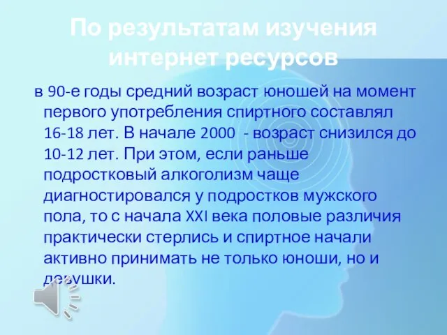 По результатам изучения интернет ресурсов в 90-е годы средний возраст юношей на