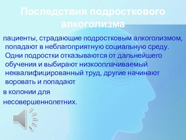 Последствия подросткового алкоголизма пациенты, страдающие подростковым алкоголизмом, попадают в неблагоприятную социальную среду.