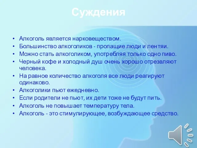 Суждения Алкоголь является нарковеществом. Большинство алкоголиков - пропащие люди и лентяи. Можно