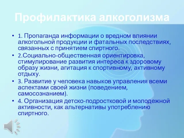 Профилактика алкоголизма 1. Пропаганда информации о вредном влиянии алкогольной продукции и фатальных