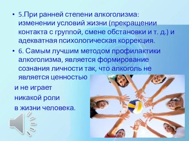 5.При ранней степени алкоголизма: изменении условий жизни (прекращении контакта с группой, смене