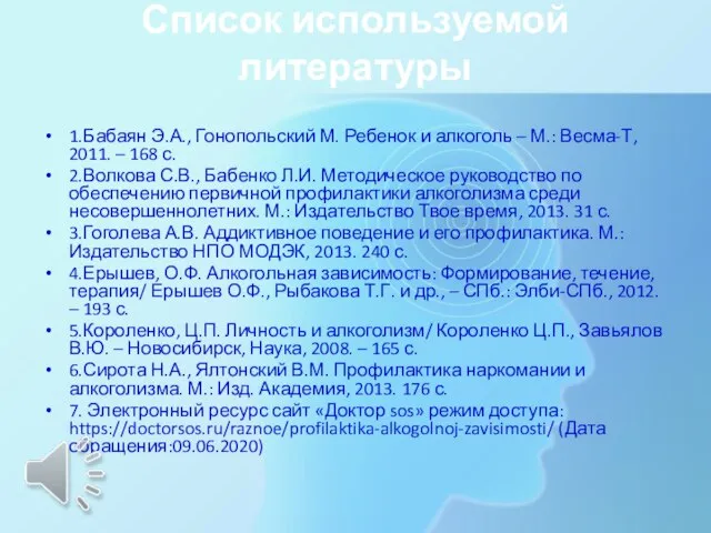 Список используемой литературы 1.Бабаян Э.А., Гонопольский М. Ребенок и алкоголь – М.: