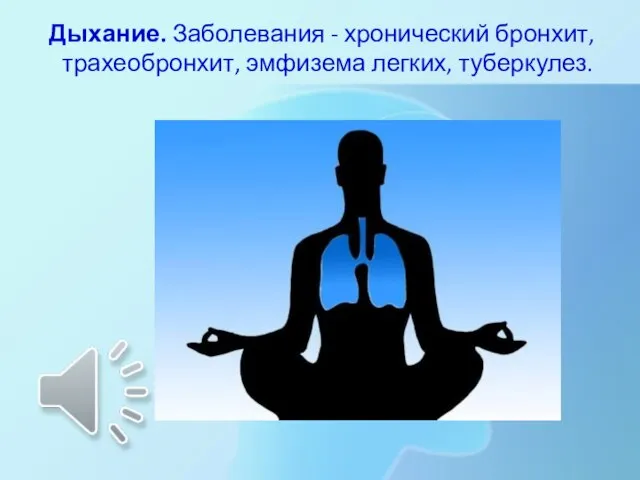 Дыхание. Заболевания - хронический бронхит, трахеобронхит, эмфизема легких, туберкулез.