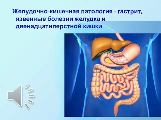 Желудочно-кишечная патология - гастрит, язвенные болезни желудка и двенадцатиперстной кишки