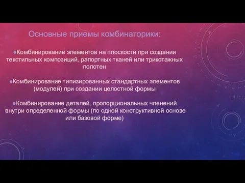 Основные приемы комбинаторики: ●Комбинирование элементов на плоскости при создании текстильных композиций, рапортных