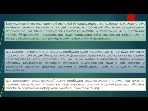 Вхідними прийнято називати такі технологічні параметри, з допомогою яких можна тим чи