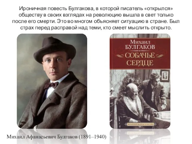 Ироничная повесть Булгакова, в которой писатель «открылся» обществу в своих взглядах на