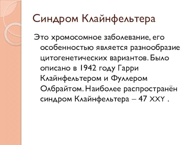 Синдром Клайнфельтера Это хромосомное заболевание, его особенностью является разнообразие цитогенетических вариантов. Было