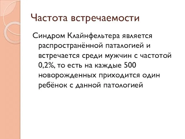 Частота встречаемости Синдром Клайнфельтера является распространённой паталогией и встречается среди мужчин с