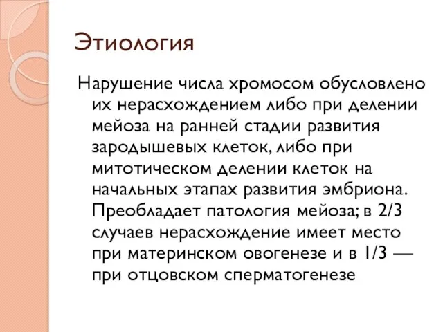 Этиология Нарушение числа хромосом обусловлено их нерасхождением либо при делении мейоза на